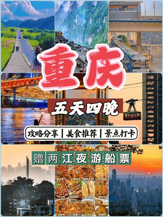 去重庆必看景点推荐五日游最佳方案爱游戏ayx重庆五天四晚旅游攻略(图3)